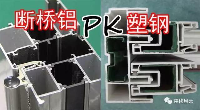 斷橋鋁窗戶與塑鋼窗的區別