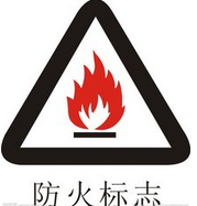 防火标志