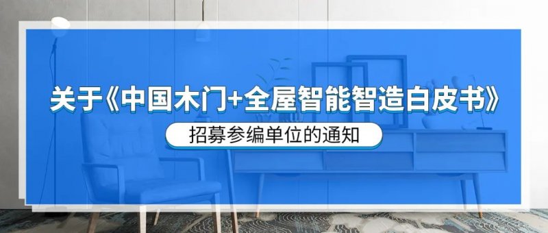 关于《中国木门+全屋智能智造白皮书》招募参编单位的通知