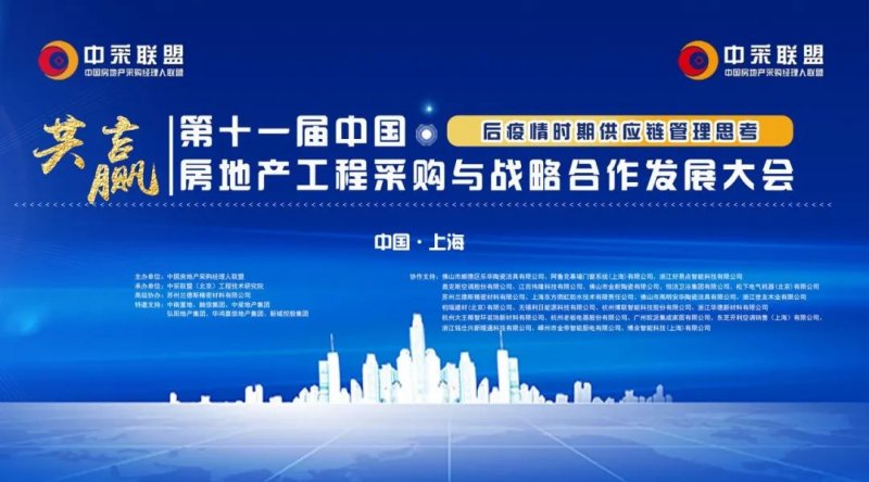 第十一届中国房地产工程采购与战略合作发展大会成功召开！