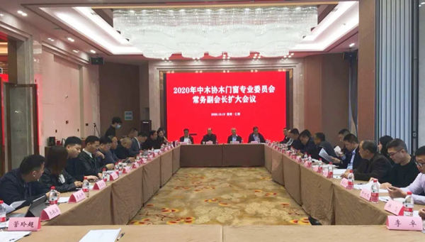 on 2020, the Enlarged Meeting of the Executive Vice President of the Wood Doors and Windows Professional Committee of China Wood Association Was Successfully Held.