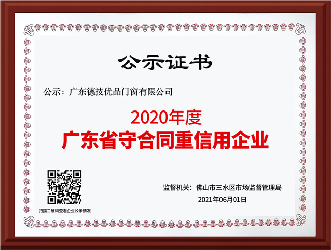 德技优品再获“广东省守合同重信用企业”荣誉称号