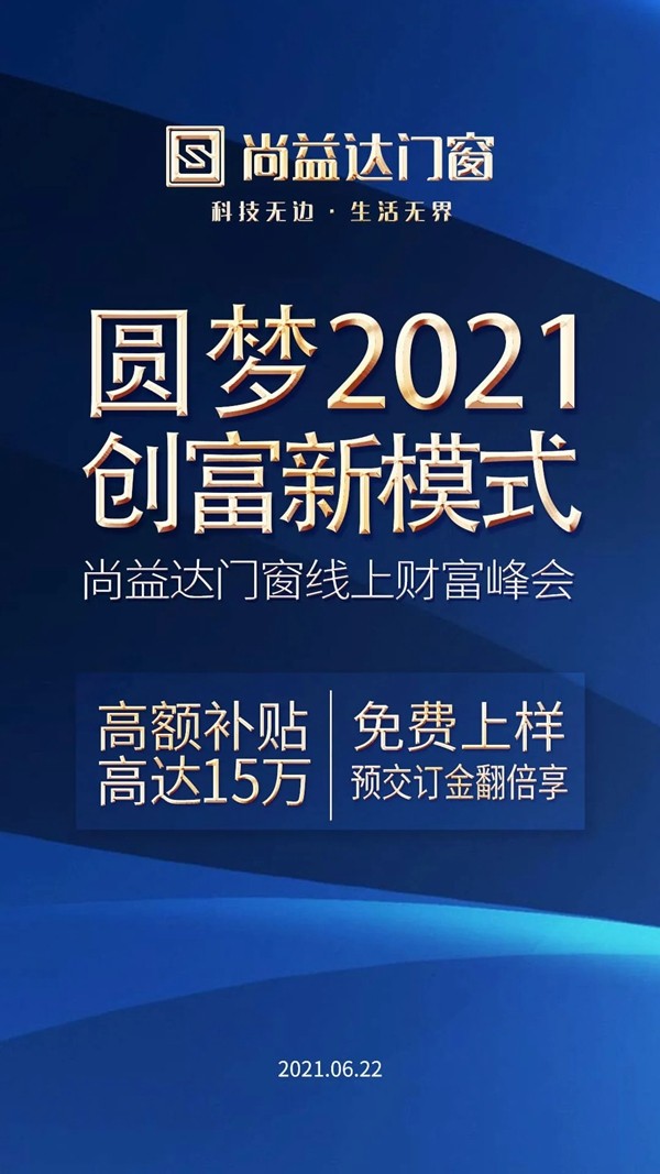 尚益达门窗财富峰会四大亮点抢先预告_9