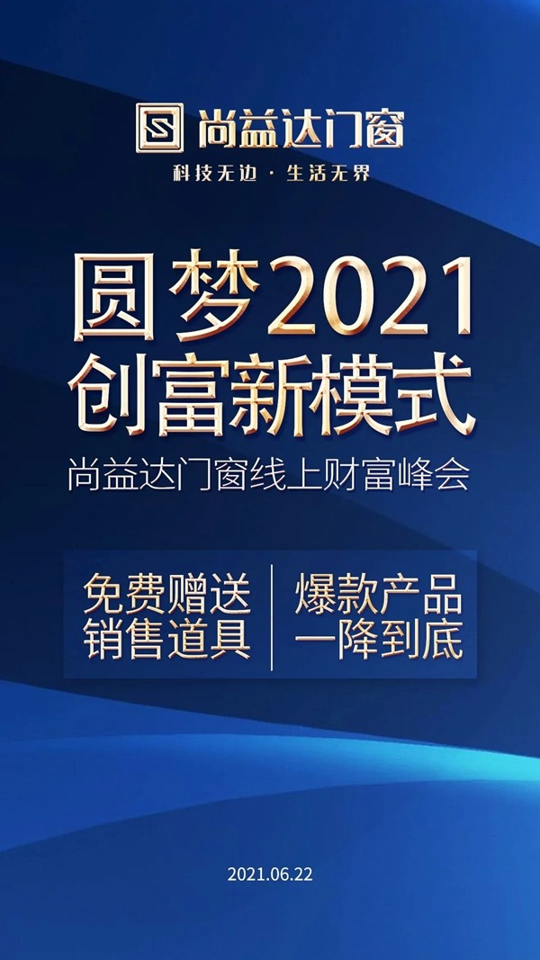 尚益达门窗财富峰会四大亮点抢先预告_10