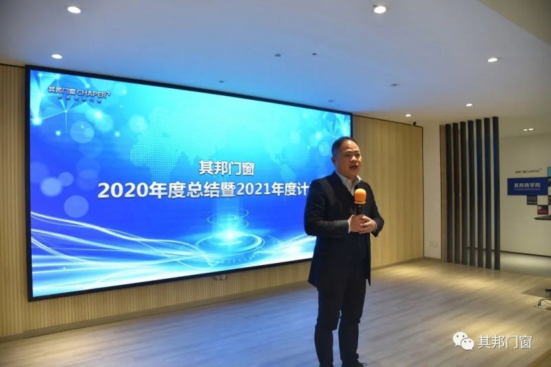 全新开局|其邦门窗2020年度总结暨2021年度计划大会圆满召开_7