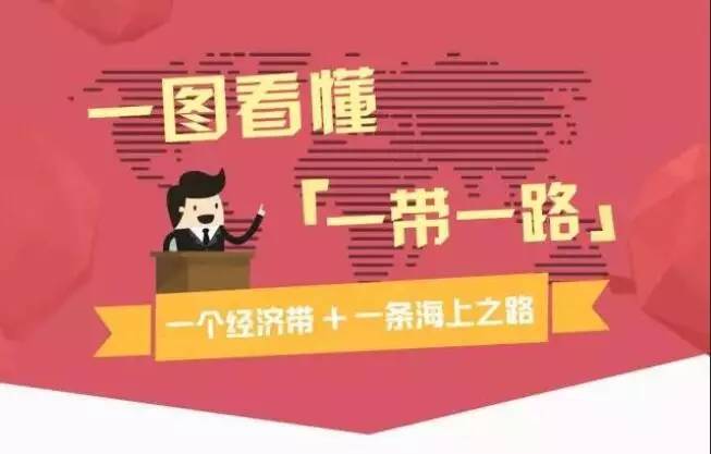 涨知识 |“一带一路”到底又是什么梗