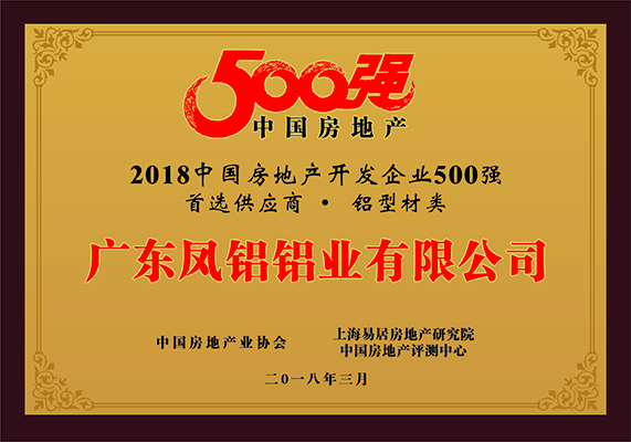 凤铝铝材被评为“2018中国房地产500强房企首选供应商”第一名