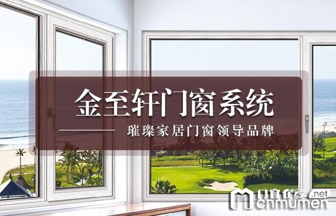 How about Jinzhixuan Doors and Windows? Jinzhixuan Doors and Windows Brand Introduction