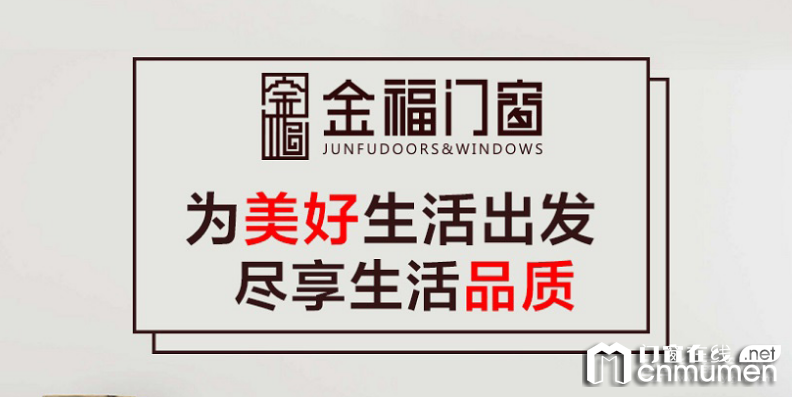 金福门窗怎么样？金福门窗是几线品牌？