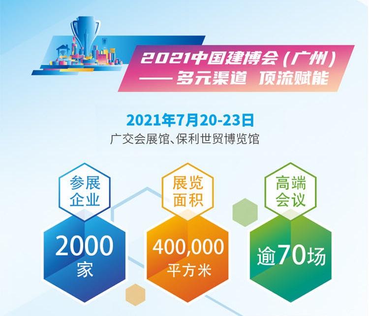 聚焦渠道，盛装起航 2021中国建博会（广州）如“7”而至！_10