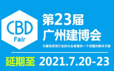 聚焦渠道，盛装起航 2021建博会（广州）如“7”而至！