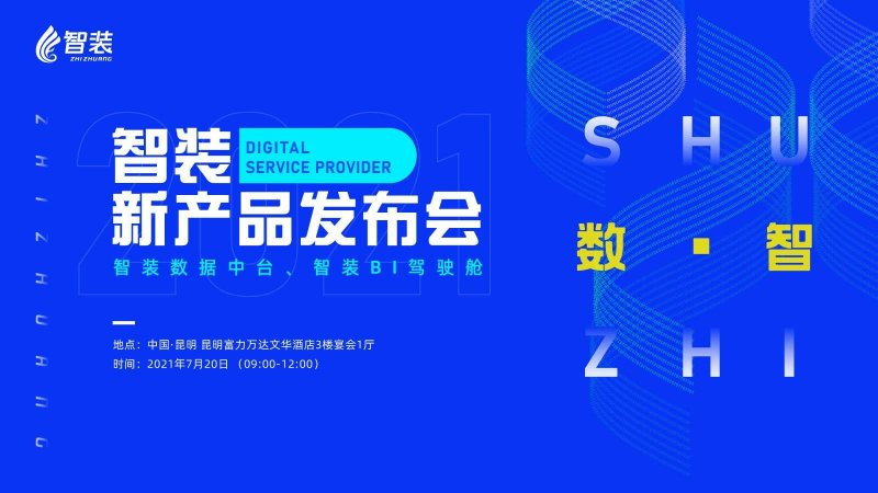 2021 New Product Conference of Smart Outfit Will Be Held in Kunming on July 20