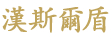 汉斯尔盾门窗 LOGO