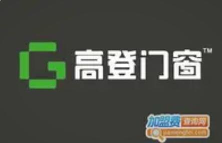 高登门窗是几线品牌