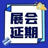 2022年3月中国（凤池）铝门窗建筑装饰博览会延期举办，具体举办时间未定
