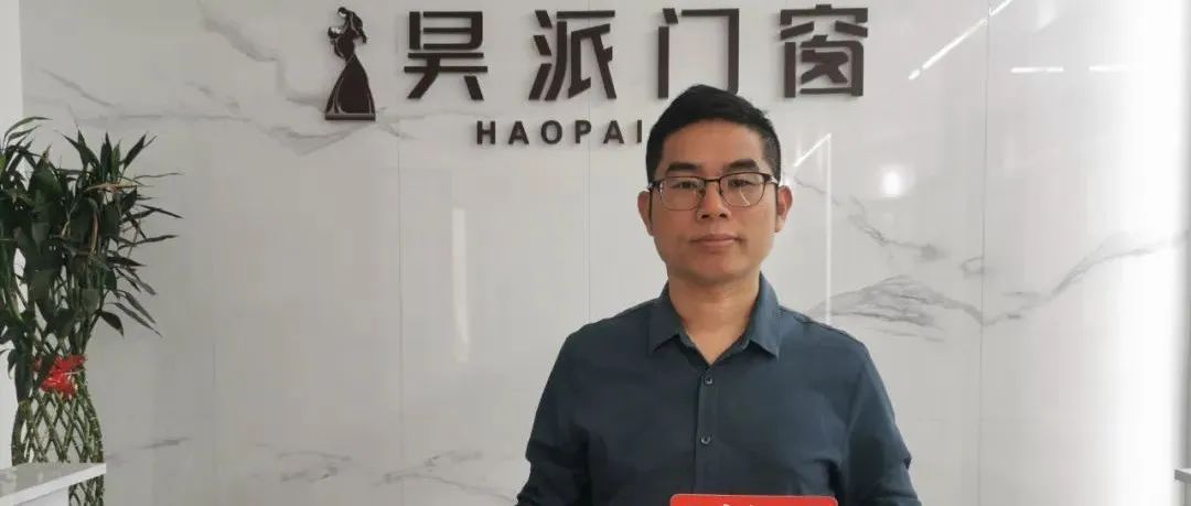 昊派门窗总经理黄昌义：从产品、宣传、实地帮扶多方面服务经销商