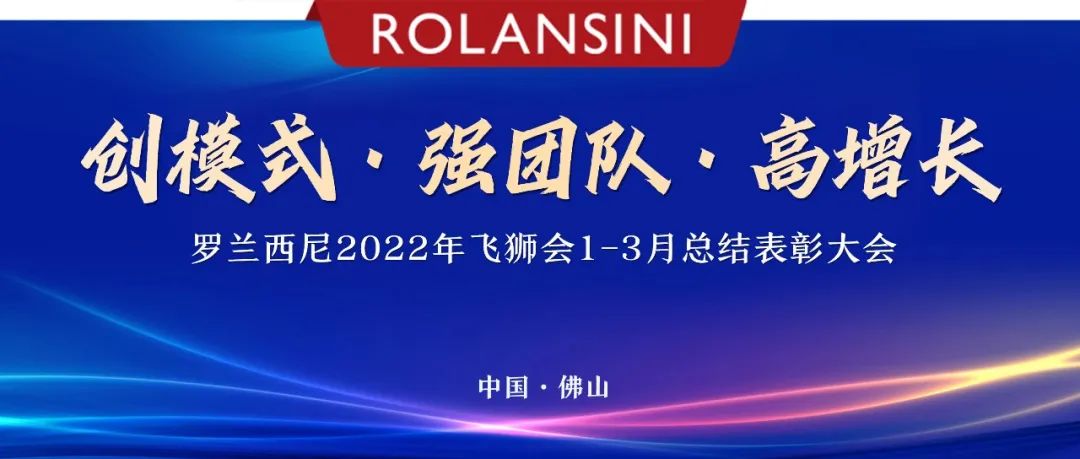 罗兰西尼2022年飞狮会1-3月总结表彰大会圆满举行！