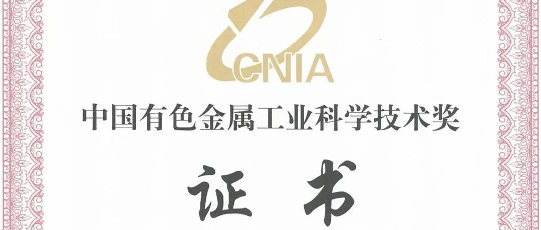 广亚铝业荣获中国有色金属工业科学技术奖一等奖