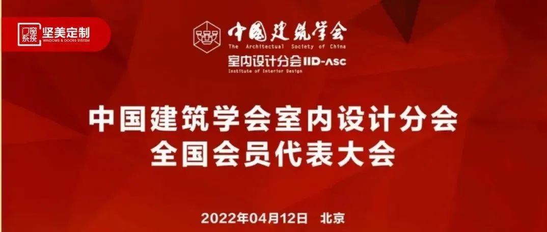 坚美快讯|坚美铝业集团副总经理曹泽荣成功当选IID-ASC理事
