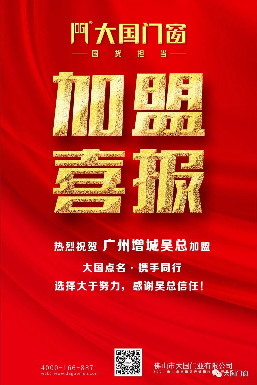热烈祝贺丨广州增城吴总加盟大国门窗！