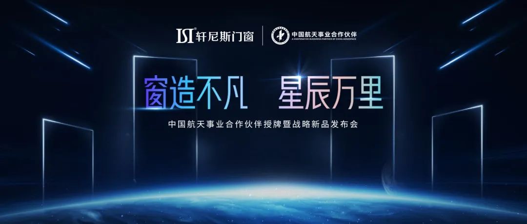 2022轩尼斯门窗中国航天事业合作伙伴授牌暨战略新品发布会正式启幕！