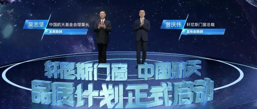 目向星辰，脚踏实地|轩尼斯门窗正式开启“轩尼斯门窗×中国航天”品质计划