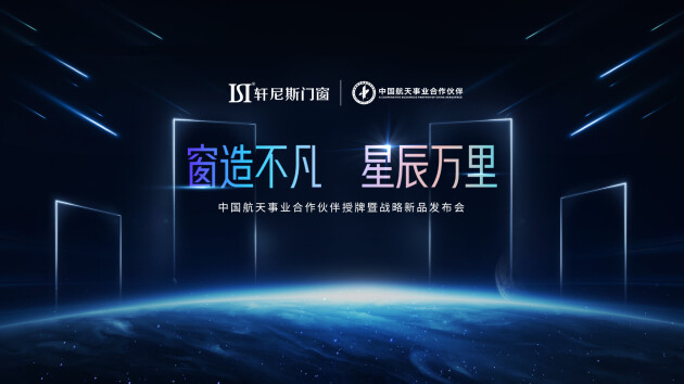 中国超级航天年，轩尼斯门窗携手航天IP打造“航天·星选季”活动，掀起航天潮势能