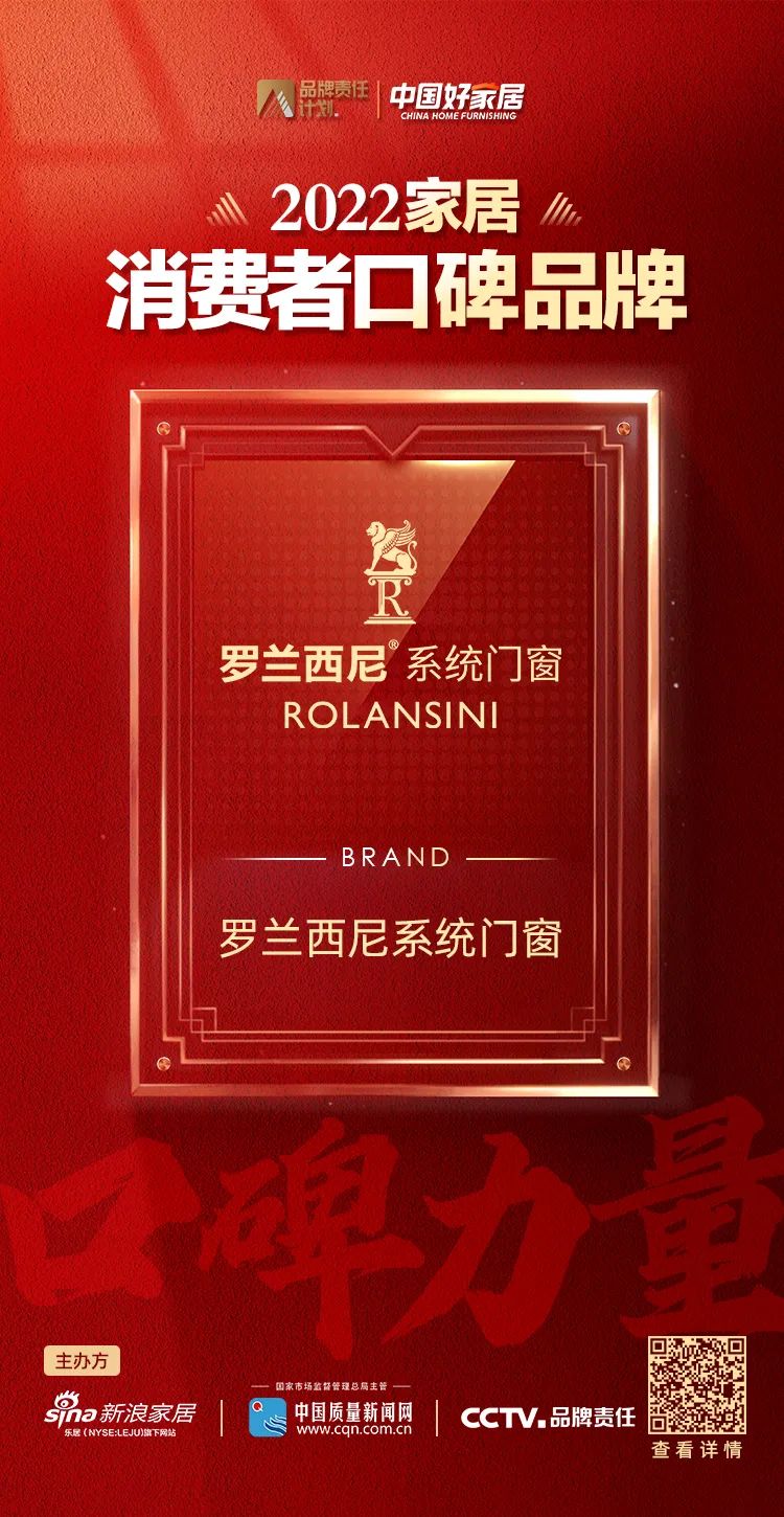 实力见证消费者口碑！罗兰西尼荣获2022家居消费者口碑品牌！