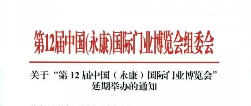 最新官宣：第12届中国（永康）国际门业博览会延期到7月举办