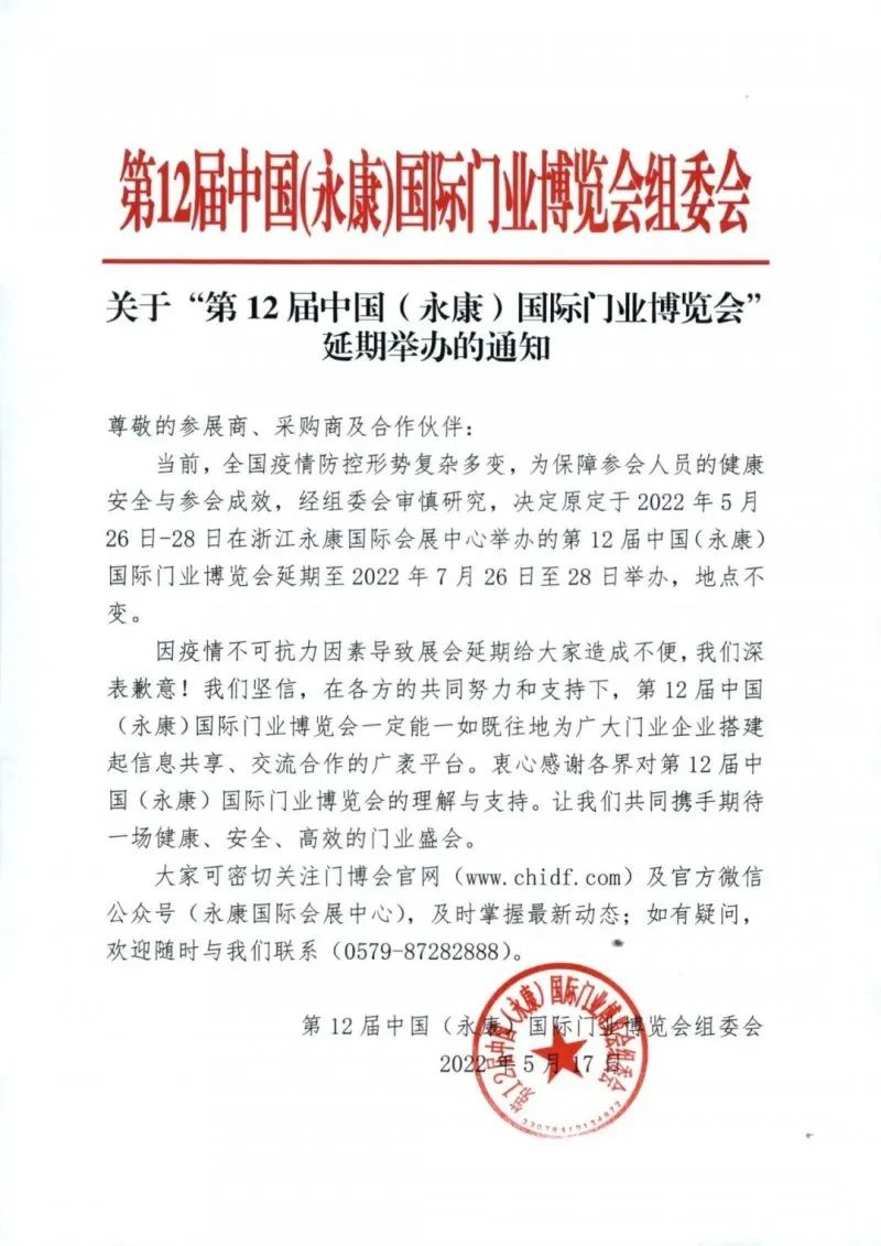 最新官宣：第12届中国（永康）国际门业博览会延期到7月举办