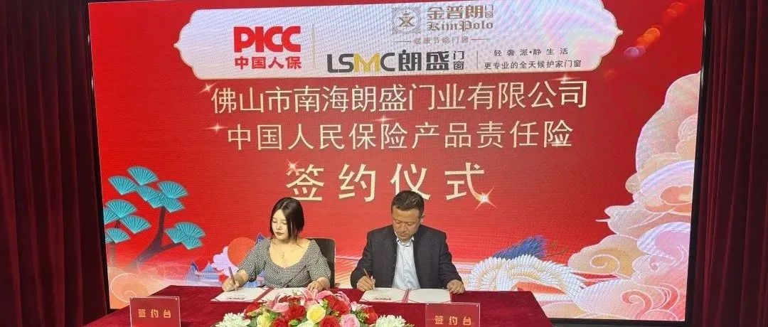 金普朗门窗与中国人民财产保险公司签约仪式