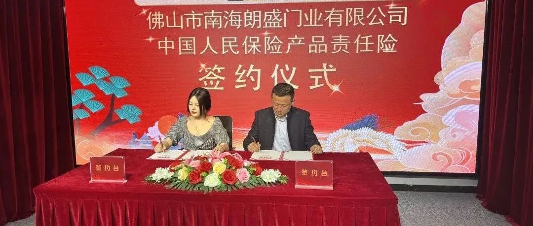 朗盛门窗与中国人民财产保险公司签订战略合作协议，为产品与消费者多一份保障