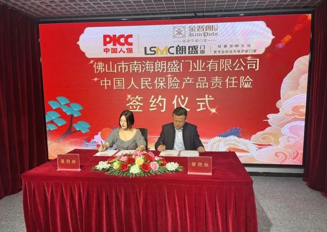 朗盛门窗与中国人民财产保险公司签订战略合作协议，为产品与消费者多一份保障