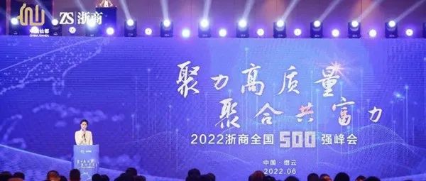 “2022浙商全国500强”名单公布！群升上榜！