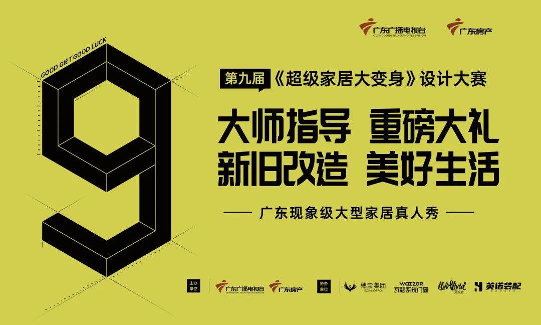 广东房产频道携手WAZZOR瓦瑟系统门窗，成功举办第九届《超级家居大变身》首场活动