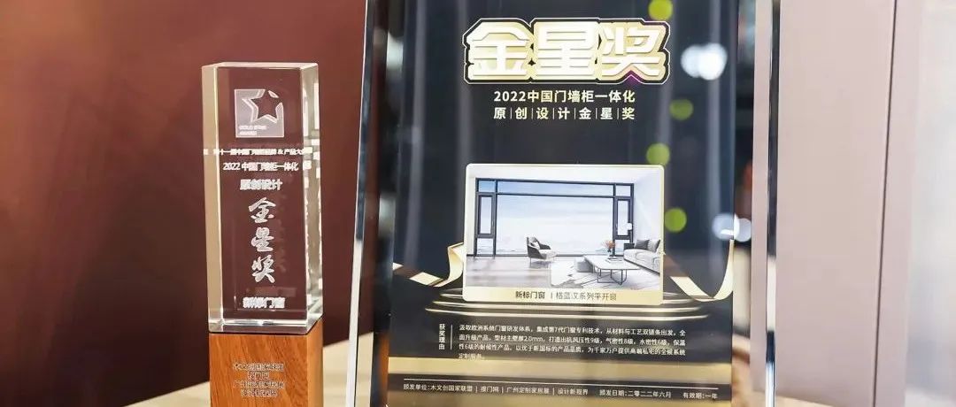 匠心载誉，荣耀加冕！新标门窗荣获2022中国门墙柜品牌与产品大会“金星奖”！