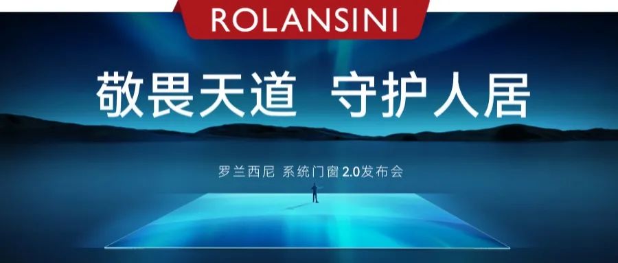 敬畏天道·守护人居丨2022罗兰西尼系统门窗2.0发布会