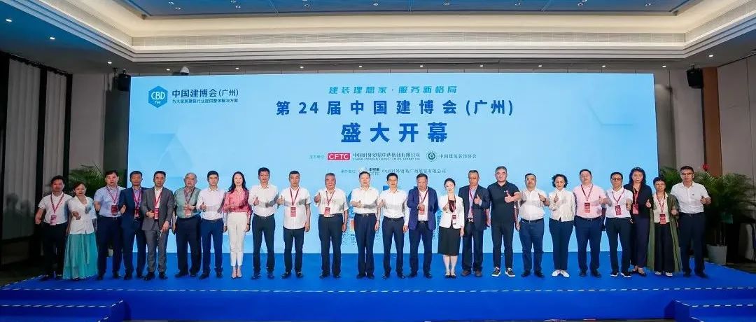 CBD Fair | 第24届中国建博会（广州）盛大开幕