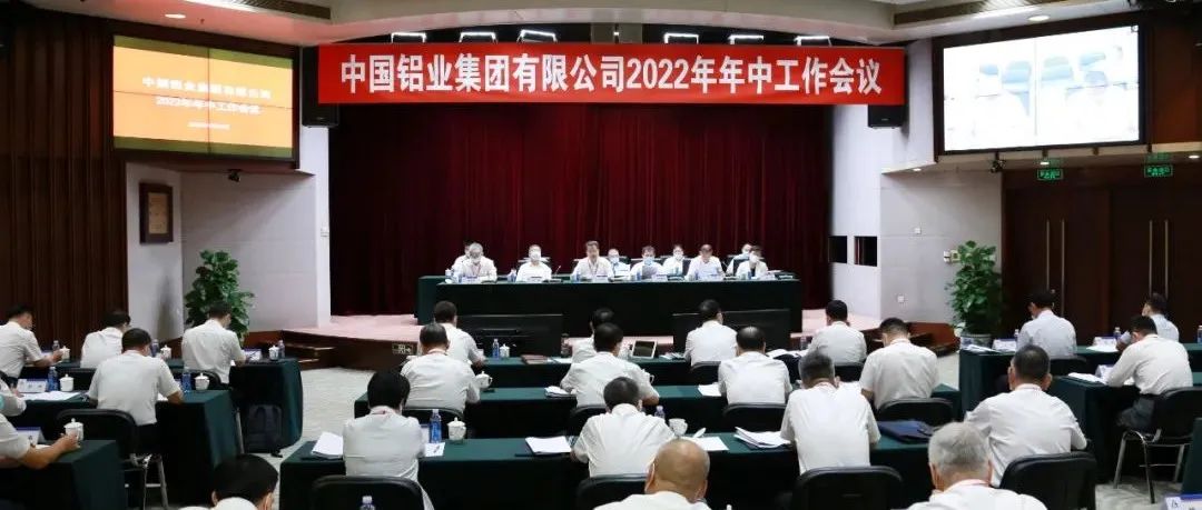 中铝集团召开2022年年中工作会议