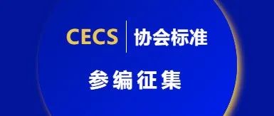 标准参编 | CECS协会标准《建筑门窗五金应用技术规程》获批立项