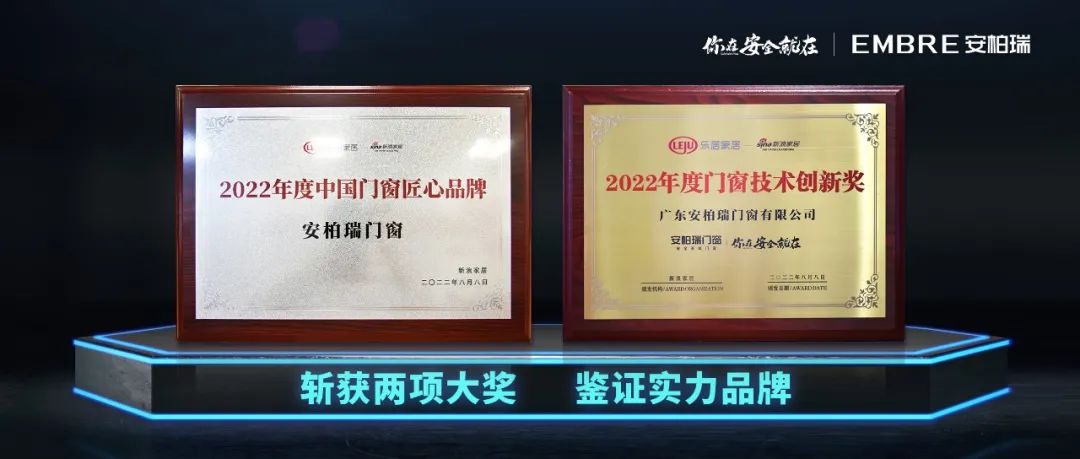 荣耀加冕 | 安柏瑞门窗荣获新浪家居2022年度“中国门窗匠心品牌”及“门窗技术创新奖”