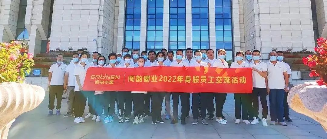 Ge Yun Window Industry Launched Employee Exchange Activities in 2022