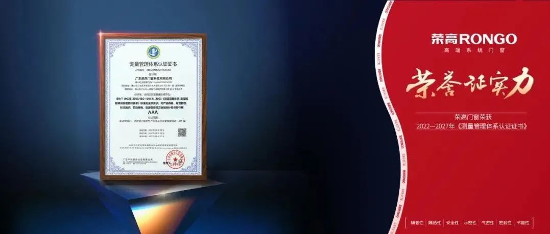 荣誉 | 荣高门窗获得 AAA级测量管理体系认证证书