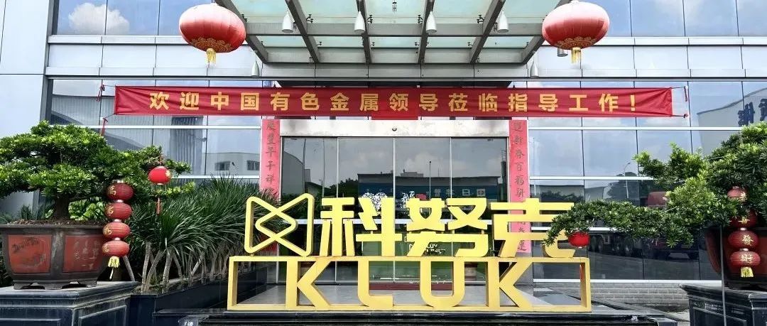 公司资讯|热烈欢迎中国有色金属领导团队莅临科努克铝材视察指导工作 ！