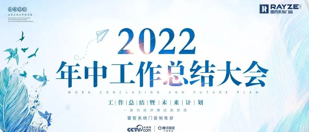 雷哲系统门窗召开2022年中工作总结大会