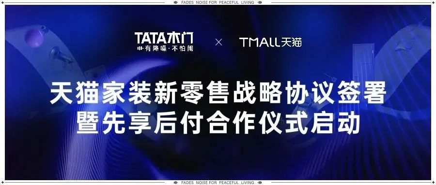 TATA木门与阿里集团签署战略合作协议 再度联手共赢未来