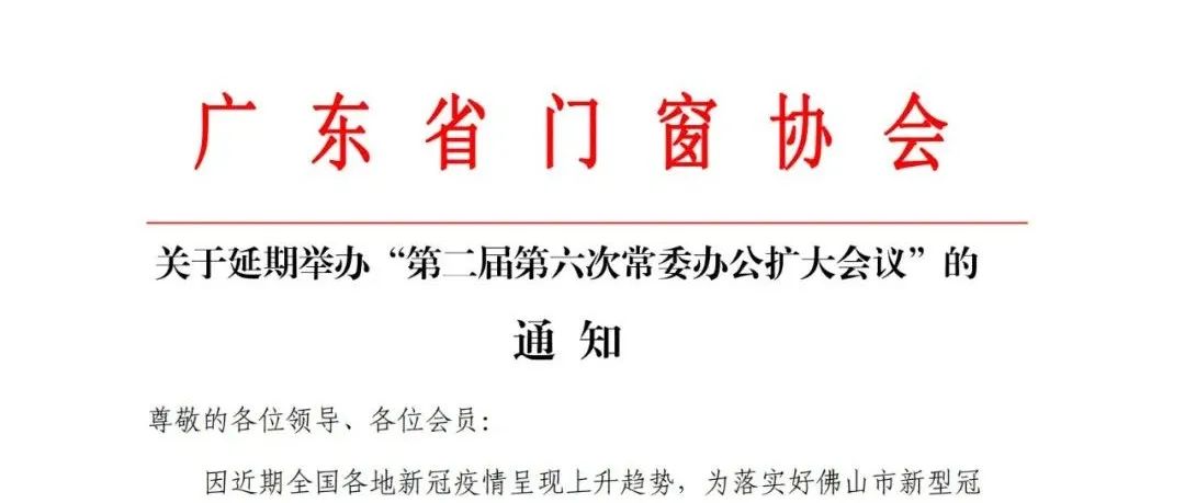关于延期举办《广东省门窗协会第二届第六次常委办公扩大会议》的通知