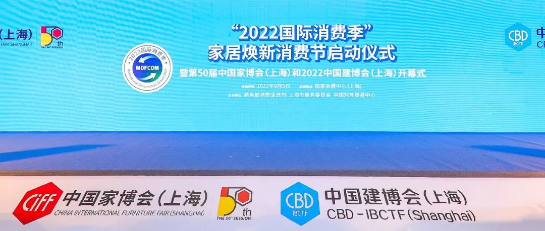 “2022国际消费季”家居焕新消费节和第50届中国家博会（上海）及2022中国建博会（上海）顺利启幕！