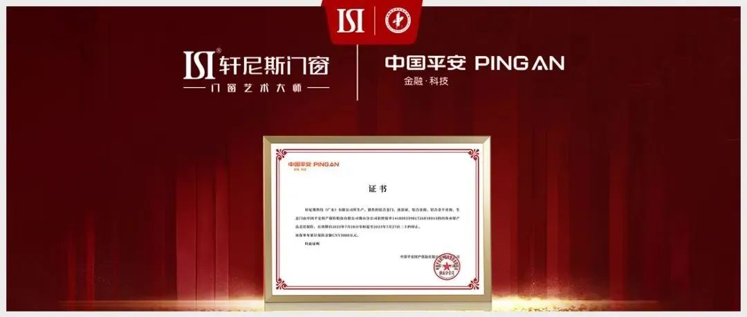 轩尼斯门窗×中国平安产品责任险，安全护家再升级！