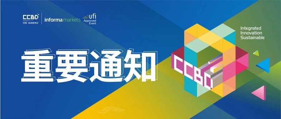关于第二十二届中国（成都）建筑及装饰材料博览会的通知